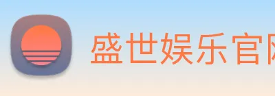 盛世娱乐官网 Logo